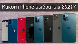 КАКОЙ iPhone КУПИТЬ в 2021 году?