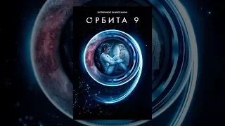 Орбита 9 (2017)