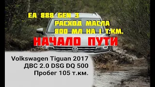 Масложор Volkswagen Tiguan 2017 2.0 (CZPA) пробег 105 т. км.