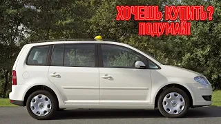 ТОП проблем Фольксваген Туран 1 | Самые частые неисправности и недостатки Volkswagen Touran l