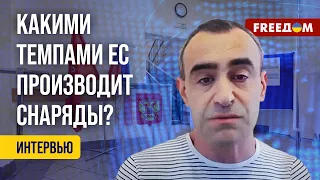 🔥 Миллион для ВСУ. Когда Украина получит все СНАРЯДЫ, обещанные ЕС? Оценка Шарпа