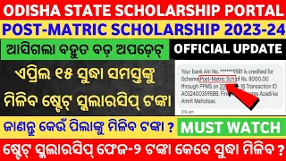 Good News | All Students will Get State Scholarship Payment in Before April 15 ,2024 | Odisha