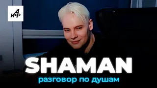 SHAMAN - РАЗГОВОР ПО ДУШАМ