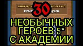30 НЕОБЫЧНЫХ ГЕРОЕВ 5* с АКАДЕМИИ в empires puzzles