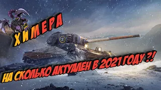 Честный обзор  танка Chimera - на сколько актуален в 2021 году?