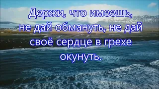 Держи,что имеешь, христианин