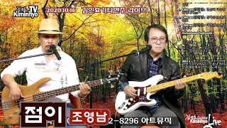 점이(조영남) 김인효기타연주 라이브 /2020 10 15 / Kiminhyo Guitar