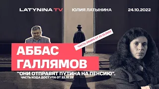 Аббас Галлямов: К Путину  придут друзья и попросят уйти. Беседа с Юлией Латыниной / LatyninaTV /