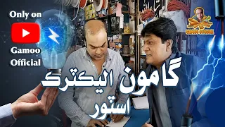 Gamoo Electric Store | Asif Pahore (Gamoo) | Sohrab Soomro