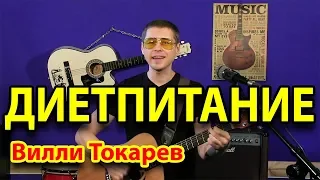 Диетпитание (Вилли Токарев) - Сергей Сивульский / cover by Sivulski