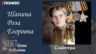 Шанина Роза Егоровна. Проект "Я помню" Артема Драбкина. Снайперы.