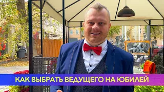 Юбилей - Как выбирать ведущего на свой праздник!