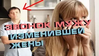 Звонок мужу изменившей жены)