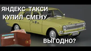 Яндекс такси. Купил смену. Выгодно?