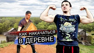 КАК НАКАЧАТЬСЯ В ДЕРЕВНЕ (МОЯ ПОЕЗДКА В КАМЕНЬ-РЫБОЛОВ)