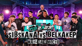 КУБОК ФИФЕРОВ 2023 - SIBSKANA VS BELKA 2DROTS | МАТЧ ЗА ТРЕТЬЕ МЕСТО