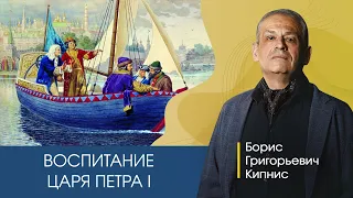 Воспитание царя Петра Первого / Борис Кипнис