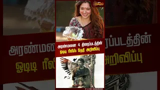 அரண்மனை 4 திரைப்படத்தின் OTT ரீலீஸ் தேதி அறிவிப்பு | Aranmanai 4