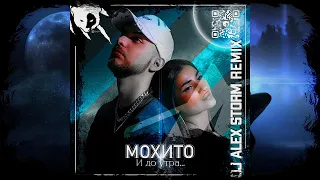 Мохито - И до утра (DJ Alex Storm Remix)