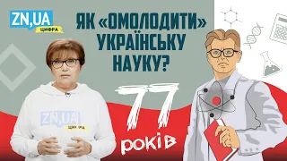 Як "омолодити" українську науку? | ZN.UA Цифра