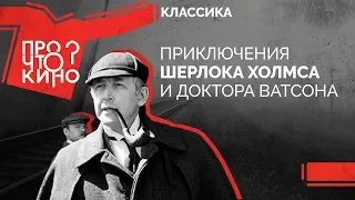 🎬 Советский Шерлок Холмс: история экранизации Игоря Масленникова