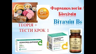 Готуємось до КРОК 1 разом! Фармакологія / Біохімія. Вітамін В6: теорія +тести КРОК 1