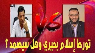 وليد إسماعيل | تورط إسلام بحيري وهل سيصمد أمام هذا الرد ؟