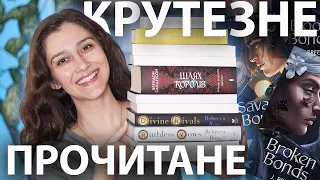 ДУЖЕ КРУТЕ ПРОЧИТАНЕ березня🔥🔥🔥  | «ШЛЯХ КОРОЛІВ», «ЩО ЗНАЄ ВІТЕР», «DIVINE RIVALS» та інше!