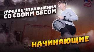 5 ЛУЧШИХ упражнений с собственным весом для хоккейных вратарей | НАЧИНАЮЩИЕ