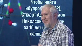 Лекция «Лекарства от лаборатории до аптеки» — полная версия / Алексей Водовозов