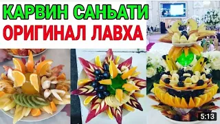 Dasturxon bezatish, mehmon kutish, oshxona| pazanda | Catering | Сервировка