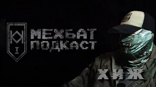 МЕХБАТ ПОДКАСТ #1: Хиж