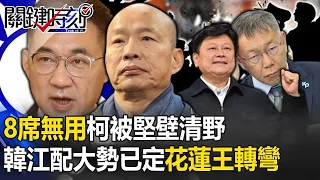 「8席無用」柯被堅壁清野？國民黨「韓江配」大勢已定 花蓮王轉彎握手喊支持！？【關鍵時刻】20240122 劉寶傑 黃世聰 張禹宣 林廷輝  吳崑玉 吳子嘉