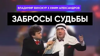 Владимир Винокур и Ефим Александров - Забросы судьбы