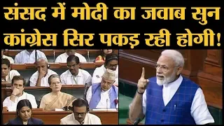 Parliament session: PM Narendra Modi की Speech ने Congress को रगड़ दिया। Rahul Gandhi