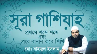 surah ghashiya bangla সূরা আল গাশিয়াহ বাংলা উচ্চারণ সহ