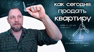 Как сегодня продать квартиру. Правда ли, что нет покупателей?