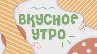 Вкусное утро. "Пасхальные яйца"