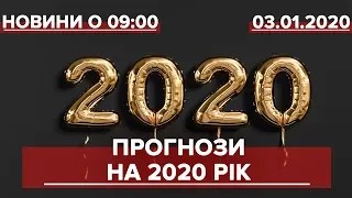 Випуск новин за 9:00: Прогнози на 2020 рік