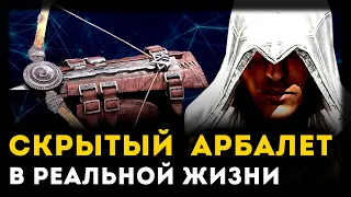 ЧЕМ ПЛОХ СКРЫТЫЙ КЛИНОК-АРБАЛЕТ | Assassin’s Creed | Unreal Weapon