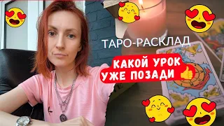 Какой урок вы уже прошли и всё позади❓😎🙏