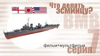 Какая задача ставится перед эсминцем? (ВМВ)