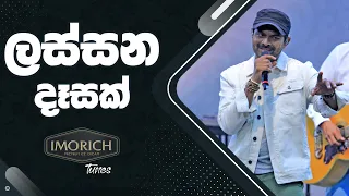 ලස්සන දෑසක් (Lassana Desak) | Imorich Tunes | BnS | Sirasa TV