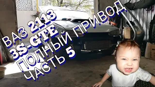 ВАЗ 2113 ПОЛНЫЙ ПРИВОД 3S-GTE ЧАСТЬ 5