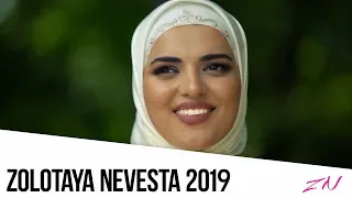 КРАСИВАЯ ИНГУШСКАЯ СВАДЬБА 2019 I #ZOLOTAYANEVESTA