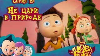 Ангел Бэби - Не цари в природе - Развивающий мультик для детей (19 серия)