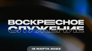 Воскресное Служение | Worthy Life Church | 12 Марта, 2023