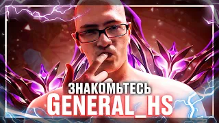 ЗНАКОМЬТЕСЬ! GENERAL_HS!