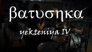 Batushka - Yekteniya 4 *DRUM COVER