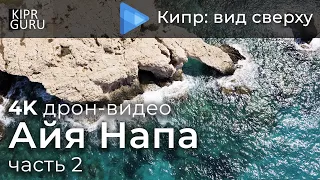 🎥 Айя Напа (Кипр) - Видео с дрона DJI Mavic Air / 🌏 Айя Напа, часть 2